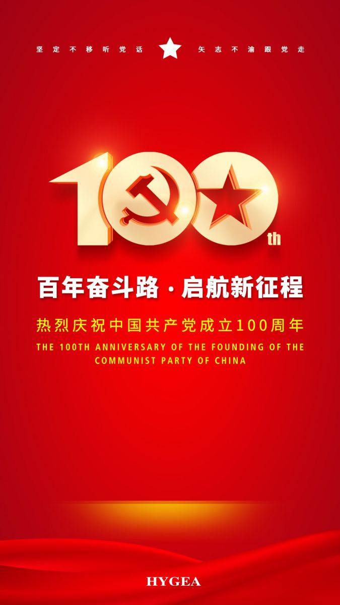 “百年奮斗路.啟航新征程” ——海杰亞醫(yī)療創(chuàng)始人受邀參加建黨100周年慶?；顒?dòng)