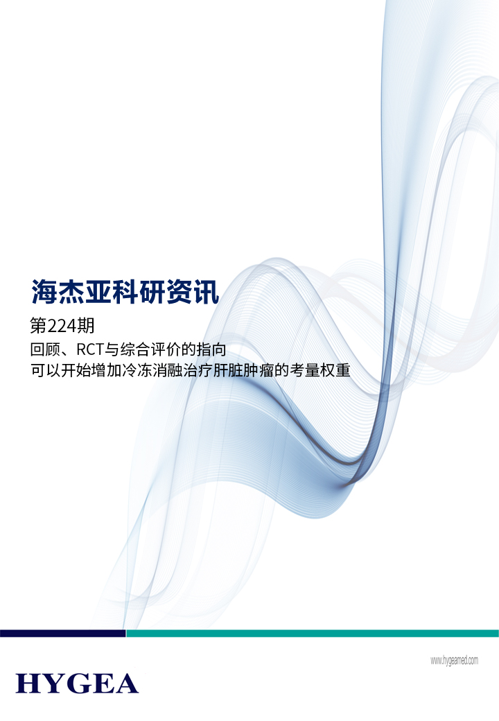回顧、RCT與綜合評價的指向，可以開始增加冷凍消融治療肝臟腫瘤的考量權(quán)重 ——【海杰亞科研資訊】第224期