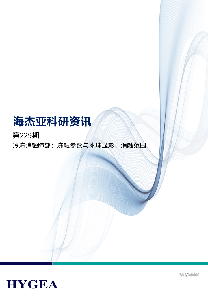 冷凍消融肺部：凍融參數(shù)與冰球顯影、消融范圍 ——【海杰亞科研資訊】第229期