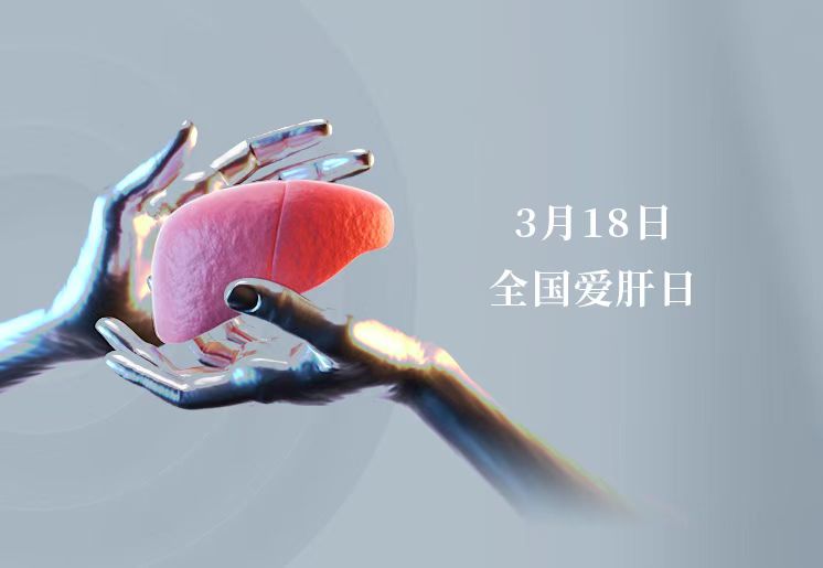 全國愛肝日 ▏滿滿的「肝貨」請(qǐng)收好 微創(chuàng)精準(zhǔn)「保肝」完全手冊