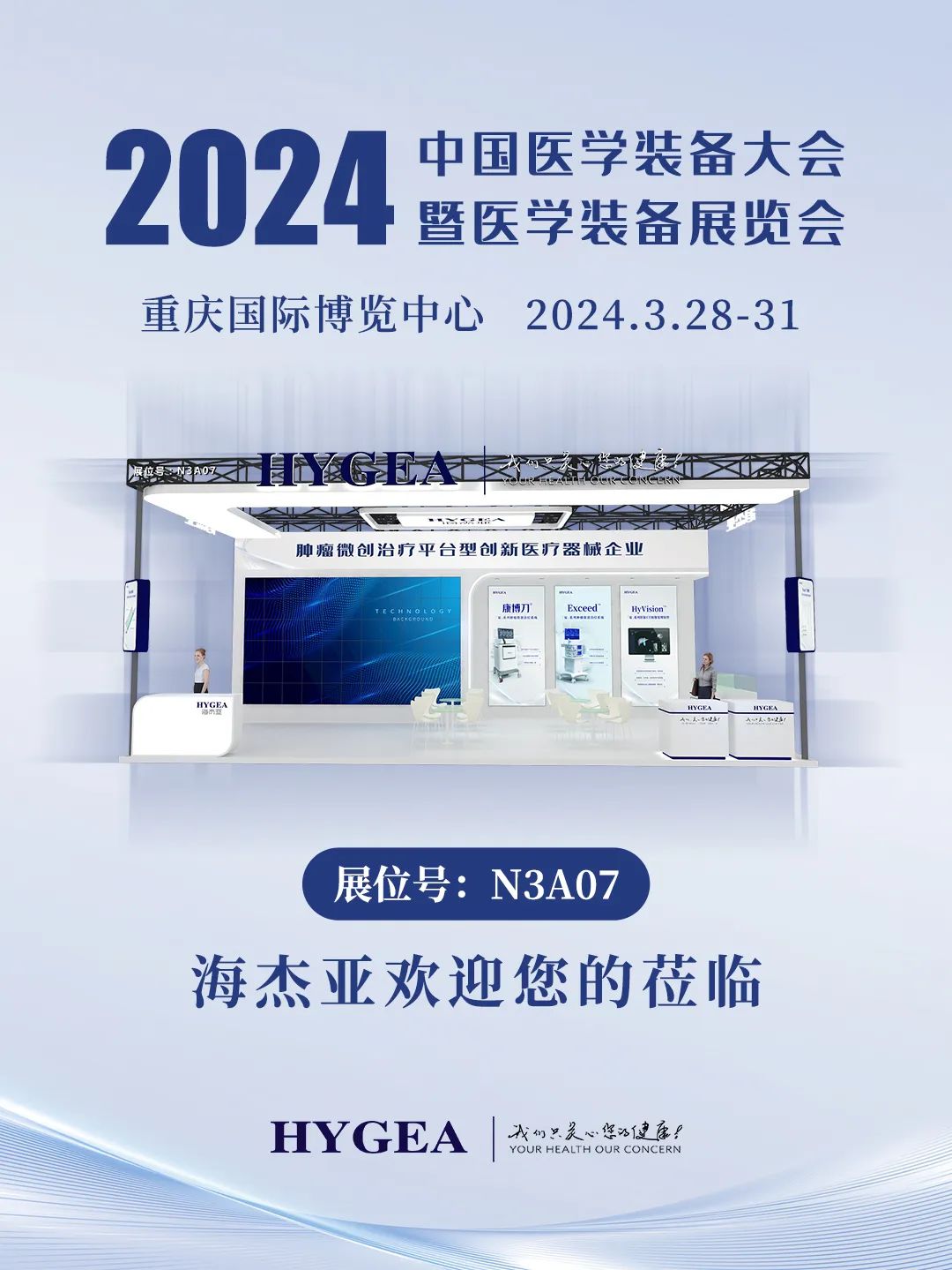 代碼N3A07，2024中國醫(yī)學(xué)裝備大會(huì)我們來了！