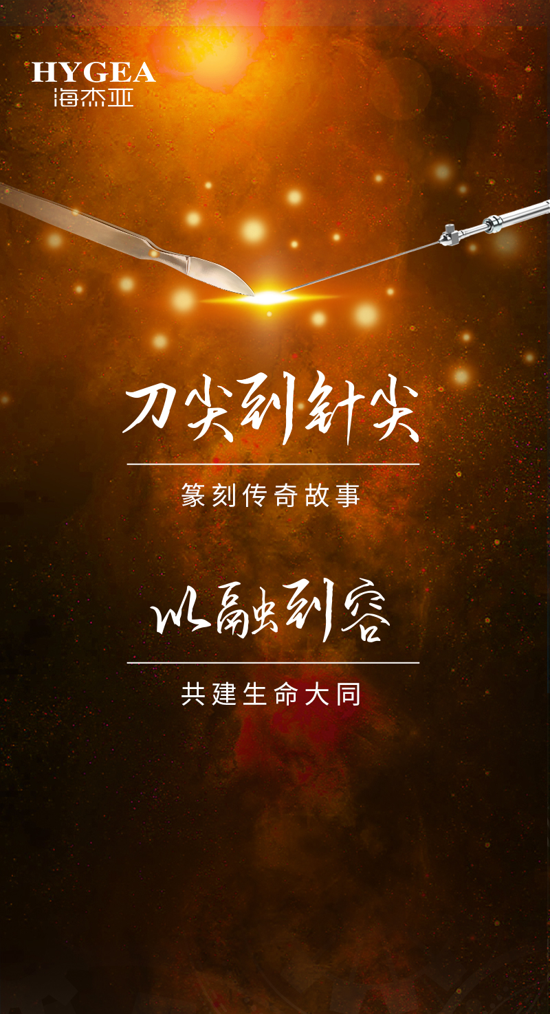 首創(chuàng)引領(lǐng)、傳奇技藝，海杰亞醫(yī)療為醫(yī)學(xué)創(chuàng)新發(fā)展奉上一塊特別的積木