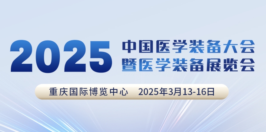 代碼N5B03，2025中國醫(yī)學(xué)裝備大會(huì)我們來了！