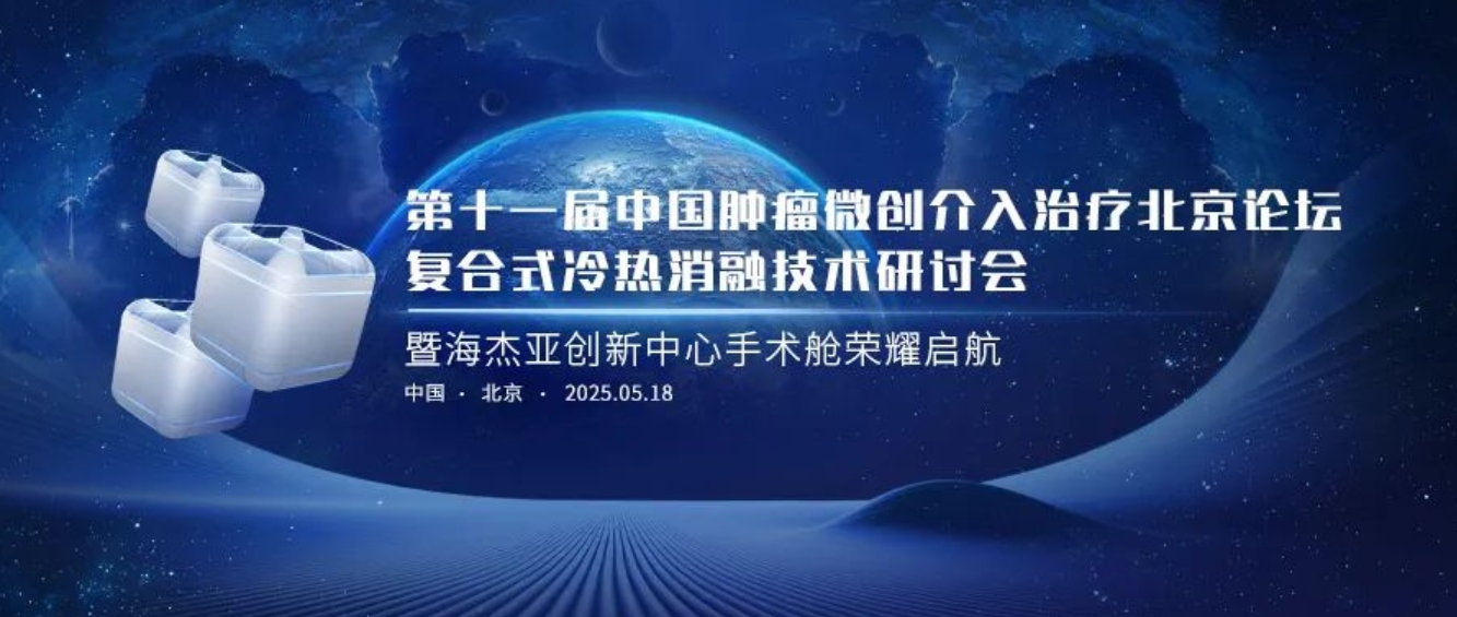 賦能腫瘤微創(chuàng)治療，海杰亞創(chuàng)新中心太空手術(shù)艙榮耀起航