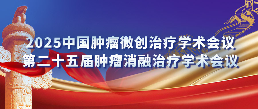 復(fù)合式冷熱消融專場研討會(huì)：匯聚專家力量，激發(fā)創(chuàng)新火花